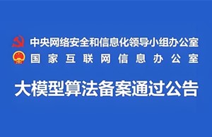 国家网信办：已有117个大模型通过备案，附完整名单！