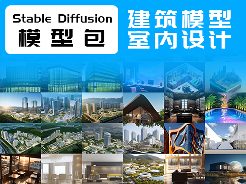 SD绘画模型-建筑模型室内设计超清效果图鸟瞰