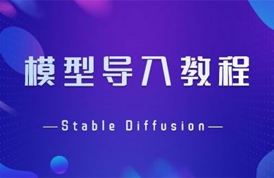 stablediffusion模型怎么导入使用？（附：安装存放位置）