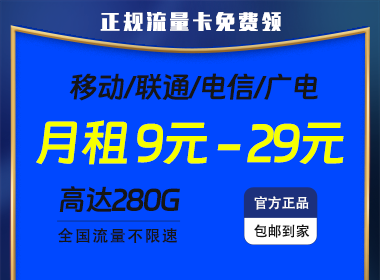 正规大流量卡免费领,包邮到家！